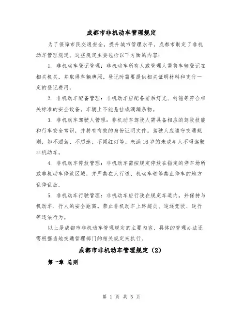 成都市非机动车管理规定(3篇)