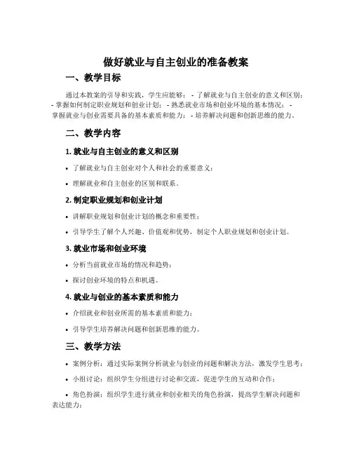 做好就业与自主创业的准备教案