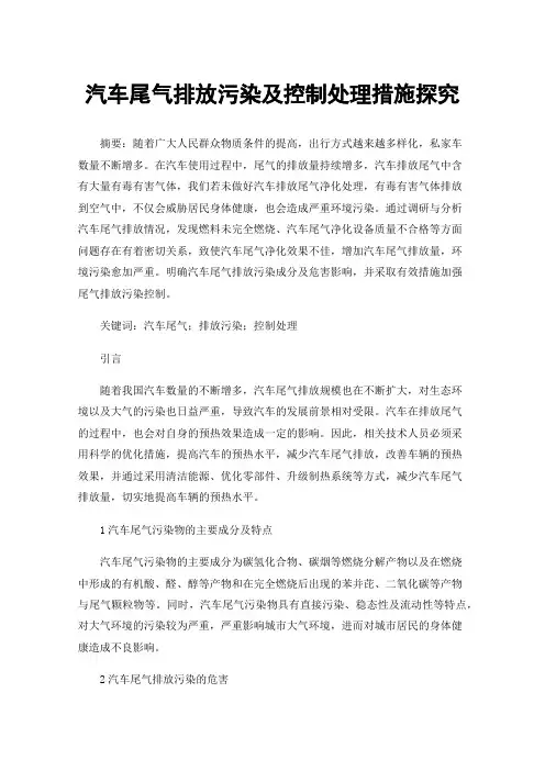 汽车尾气排放污染及控制处理措施探究