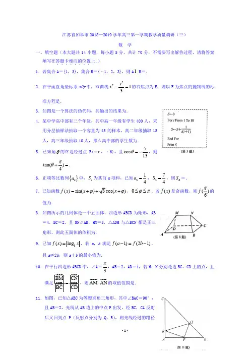 江苏省如皋市2019届高三上学期教学质量调研(三)数学试题 Word版含答案