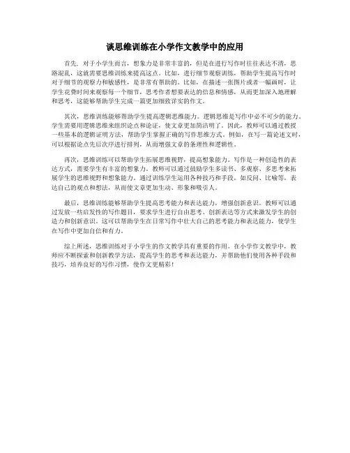 谈思维训练在小学作文教学中的应用