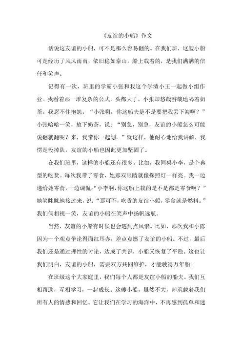 《友谊的小船》作文