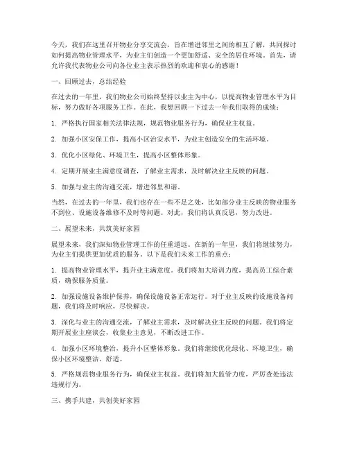 物业分享交流会发言稿