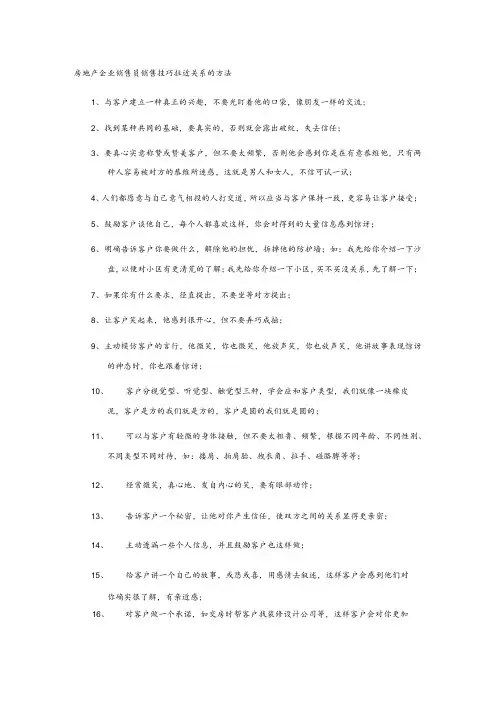 房地产企业销售员销售技巧拉近关系的方法