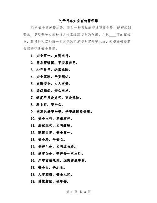 关于行车安全宣传警示语
