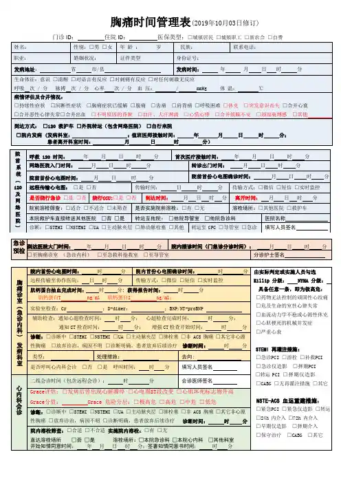 胸痛中心时间管理表(第7版)