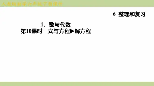 (新插图)人教版六年级下册数学 6-1-10 式与方程 解方程 知识点梳理课件