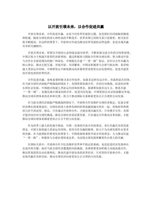以开放引领未来,以合作促进共赢