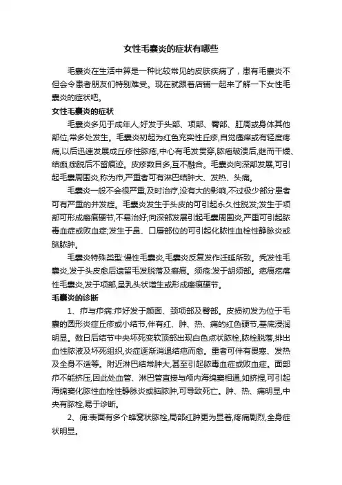 女性毛囊炎的症状有哪些