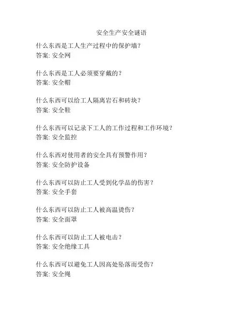 安全生产安全谜语