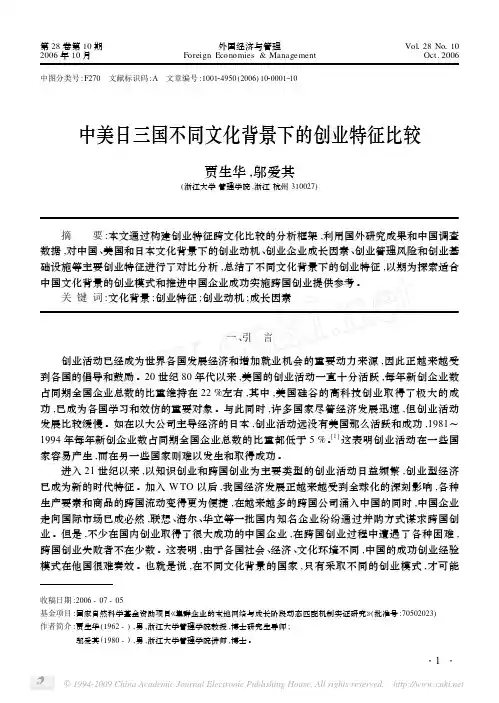 中美日三国不同文化背景下的创业特征比较