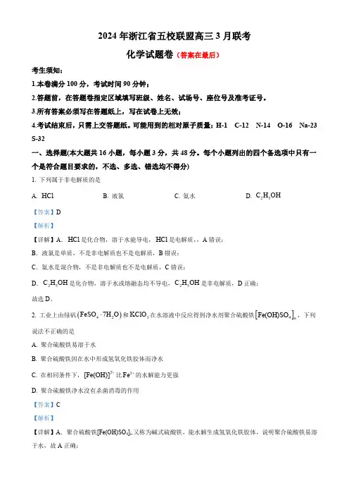 浙江省五校联盟2023-2024学年高三下学期3月联考化学试卷含答案