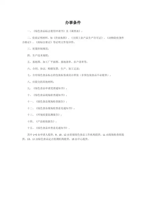 绿色食品申请材料准备