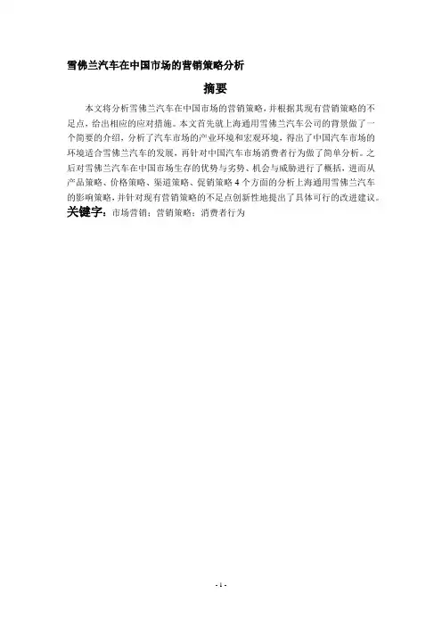 雪佛兰汽车在中国市场的营销策略分析