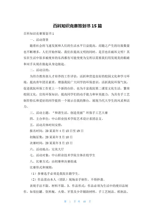 百科知识竞赛策划书15篇