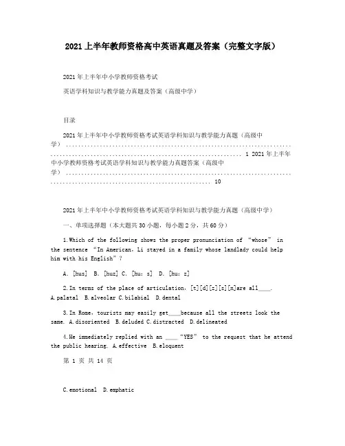 2021上半年教师资格高中英语真题及答案(完整文字版)