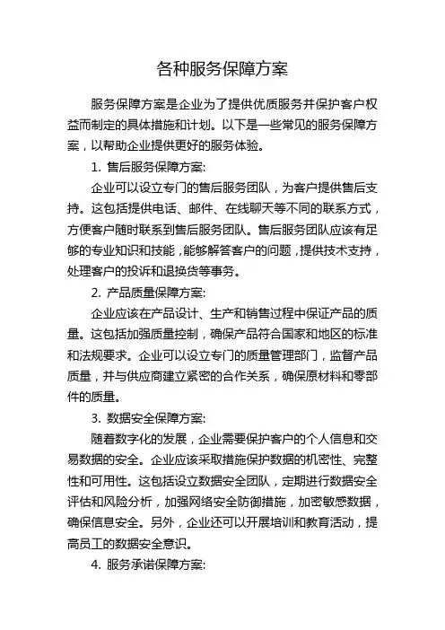 各种服务保障方案