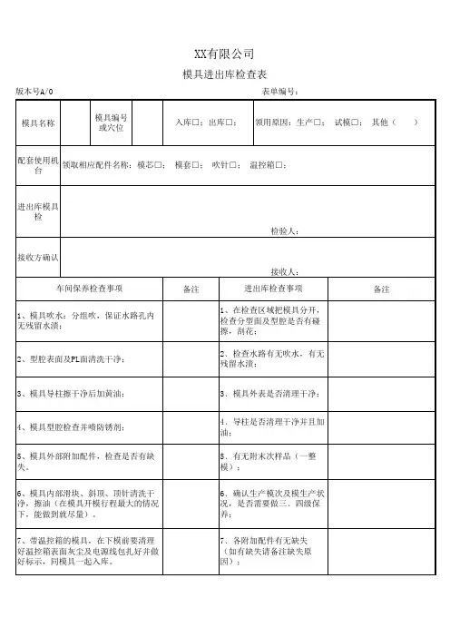 模具进出库检查表