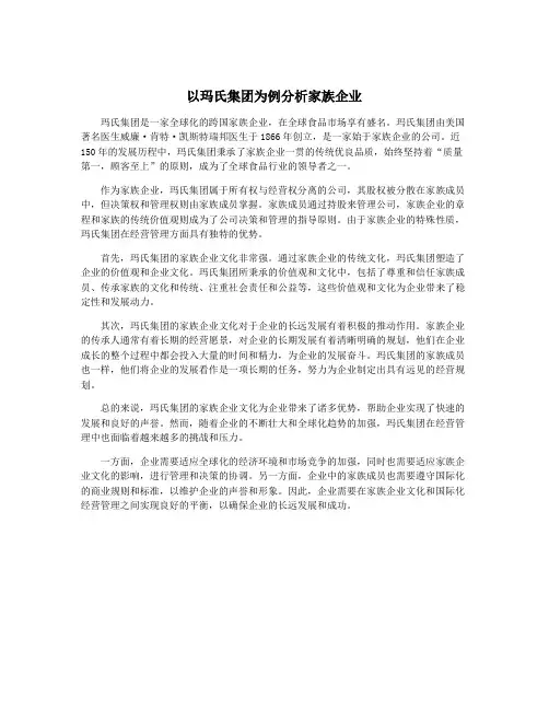 以玛氏集团为例分析家族企业