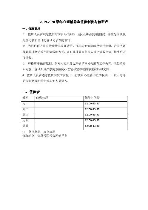 2019-2020心理辅导室值班表与要求
