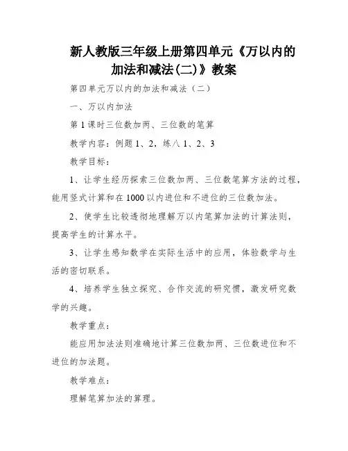 新人教版三年级上册第四单元《万以内的加法和减法(二)》教案