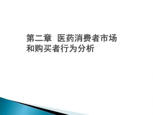 医药消费者市场和购买者行为分析ppt课件