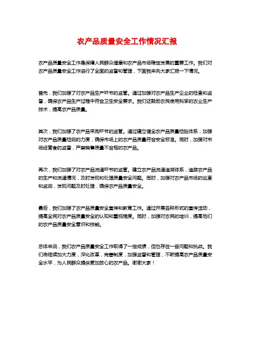 农产品质量安全工作情况汇报
