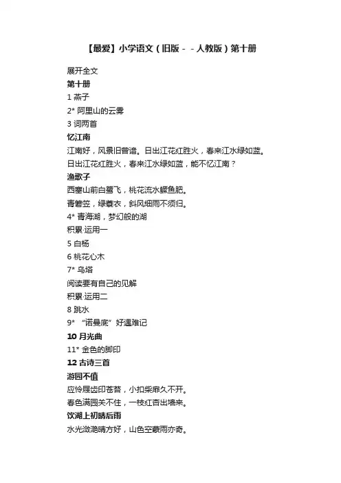 【最爱】小学语文（旧版－－人教版）第十册