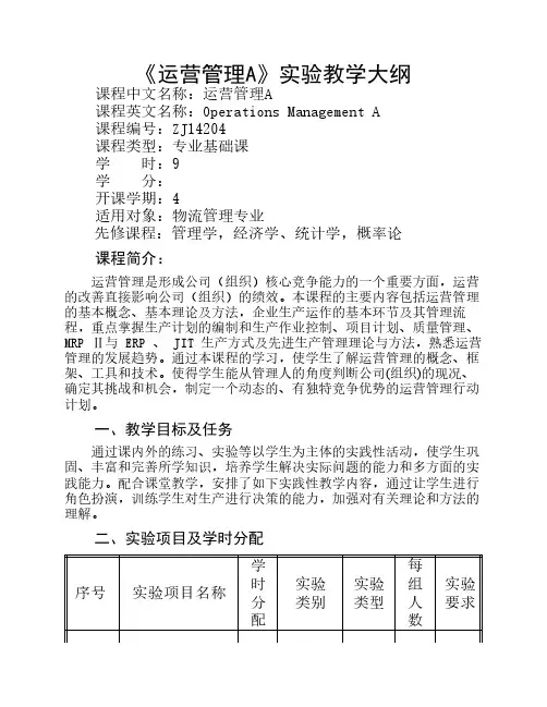 运营管理A实验课程教学大纲