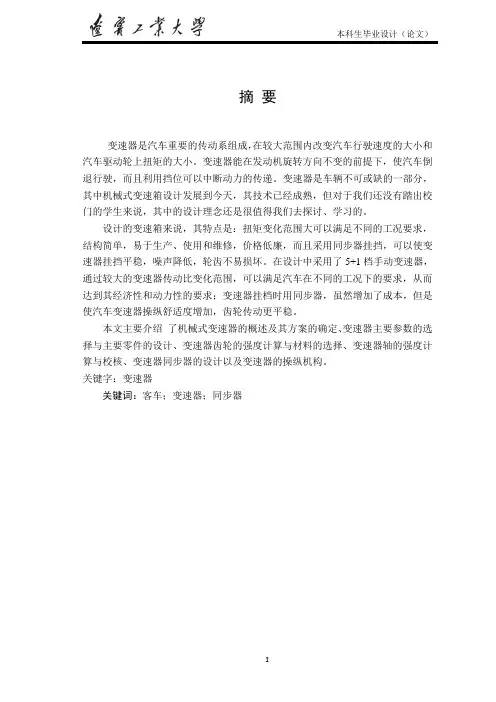 轻型客车变速器设计说明书