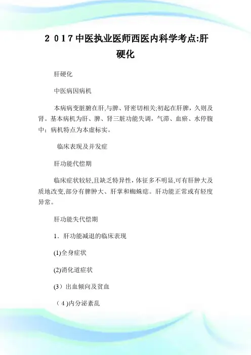 中医执业医师西医内科学考点肝硬化.doc