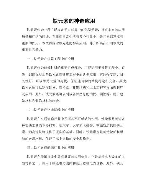 铁元素的神奇应用