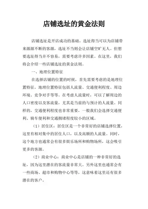 店铺选址的黄金法则