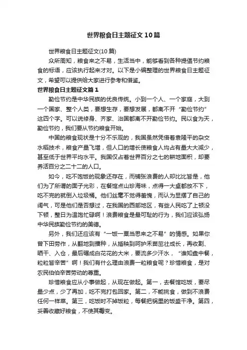 世界粮食日主题征文10篇