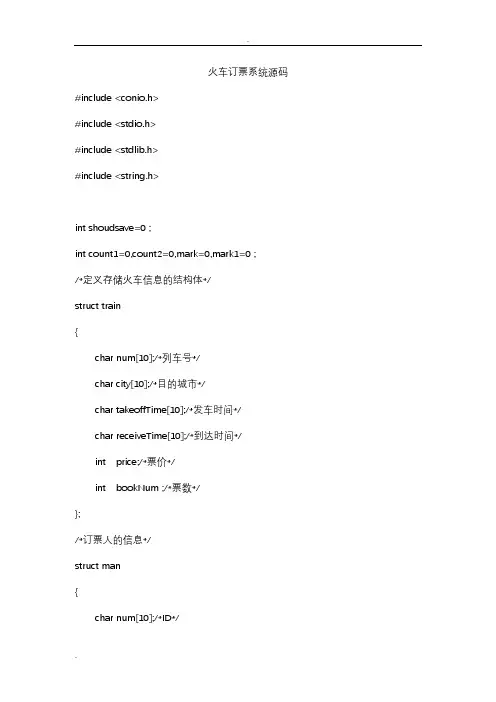 c语言编程---火车订票系统源代码