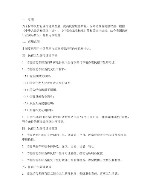 民宿卫生许可证管理制度