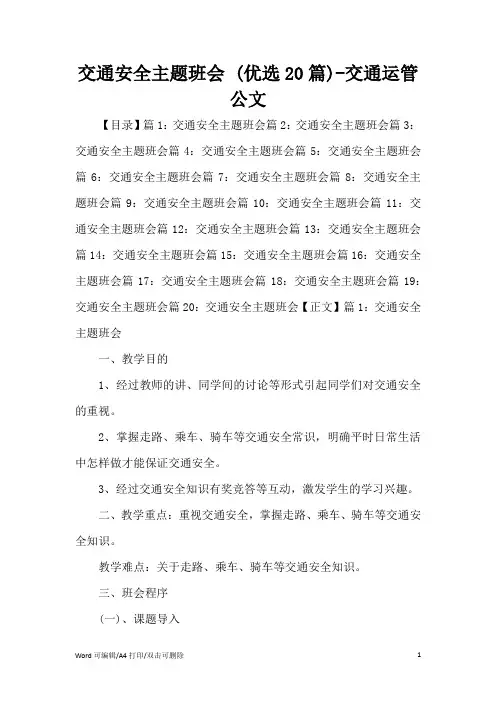 交通安全主题班会 (优选20篇)范文(完整版)