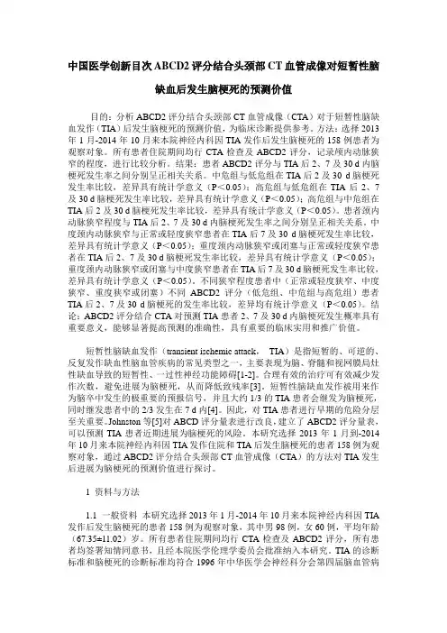 中国医学创新目次ABCD2评分结合头颈部CT血管成像对短暂性脑缺血后发生脑梗死的预测价值