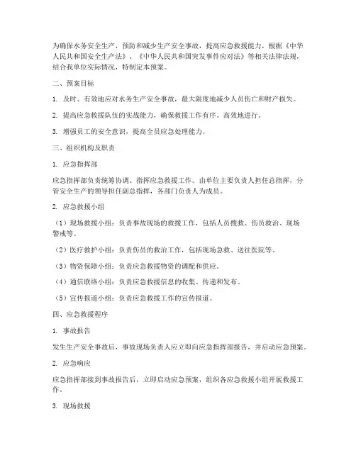 水务安全生产应急救援预案