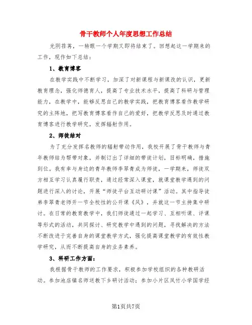 骨干教师个人年度思想工作总结(4篇)