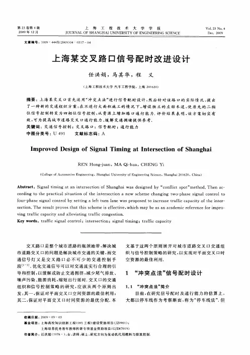 上海某交叉路口信号配时改进设计