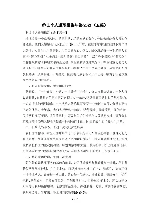 护士个人述职报告年终2021(五篇)