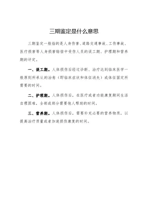 三期鉴定是什么意思