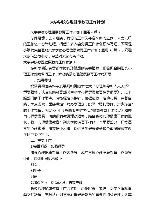 大学学校心理健康教育工作计划（通用6篇）