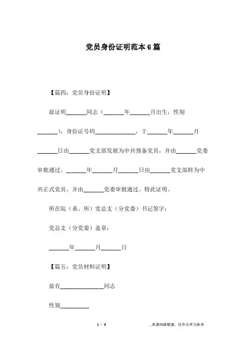 党员身份证明范本6篇
