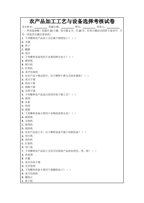 农产品加工工艺与设备选择考核试卷