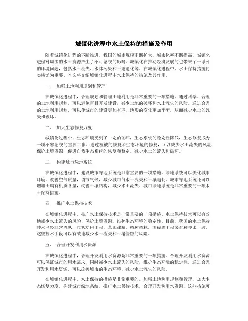 城镇化进程中水土保持的措施及作用