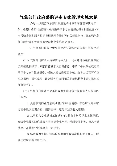 气象部门政府采购评审专家管理实施意见