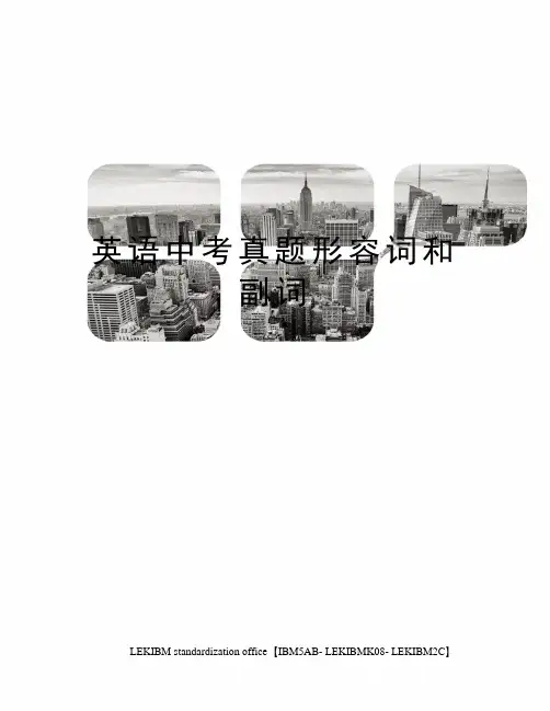 英语中考真题形容词和副词