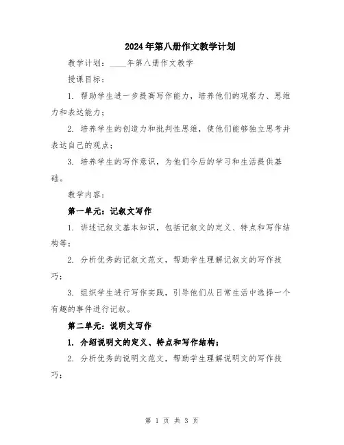 2024年第八册作文教学计划